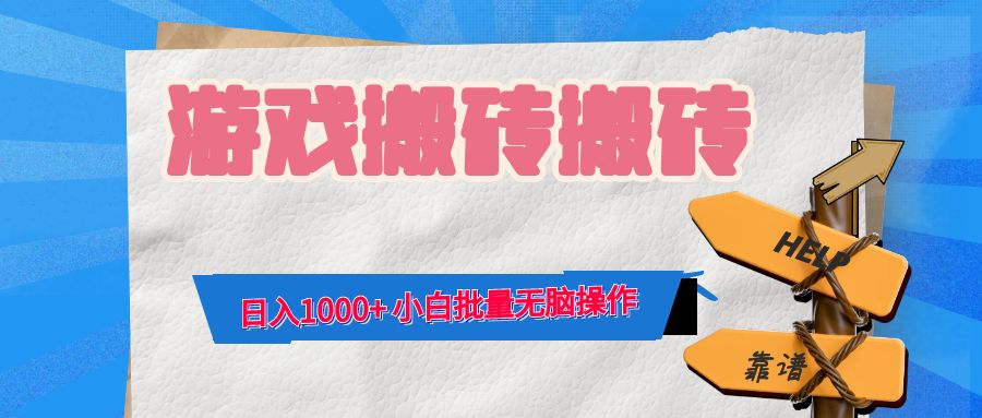 游戏全自动打金搬砖，日入1000+ 小白批量无脑操作-网创源码