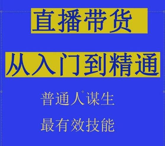 2024抖音直播带货直播间拆解抖运营从入门到精通，普通人谋生最有效技能-网创源码