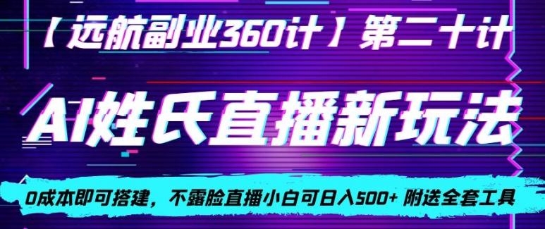 AI姓氏直播新玩法，0成本即可搭建，不露脸直播小白可日入500+-网创源码