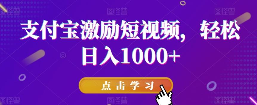 支付宝激励短视频，轻松日入1000+-网创源码