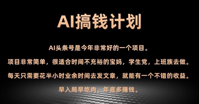 AI搞钱计划,头条号暴力掘金,全自动提现平台,轻松日入500+