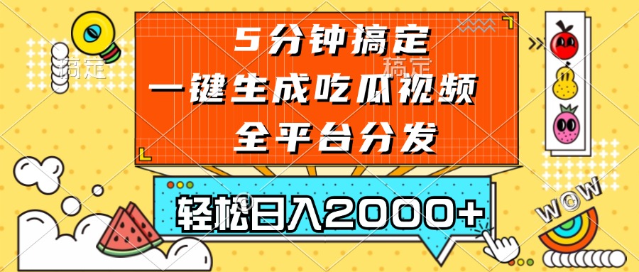 五分钟搞定，一键生成吃瓜视频，可发全平台，轻松日入2000+-网创源码