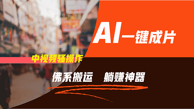 通过AI逆袭，每天佛系搬运，5分钟1条多平台矩阵，让你躺赚的神器，新手…-网创源码