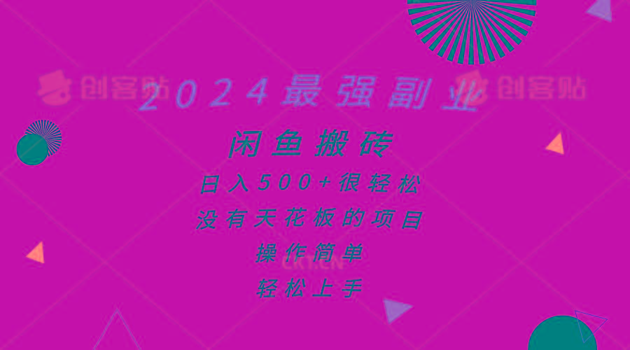 2024最强副业，闲鱼搬砖日入500+很轻松，操作简单，轻松上手-网创源码