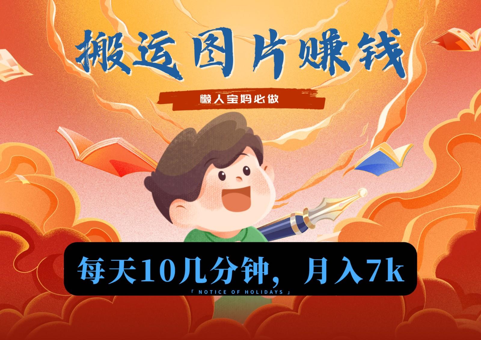 新平台搬运图片赚流量收益，目前只有少部分人在做，流量起来了月入7k左右不是问题-网创源码