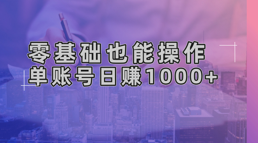 零基础也能操作！AI一键生成原创视频，单账号日赚1000+-网创源码