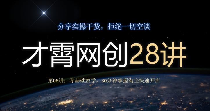 才霄网创28讲第08讲:零基础教学,30分钟掌握淘宝快速开店-网创源码