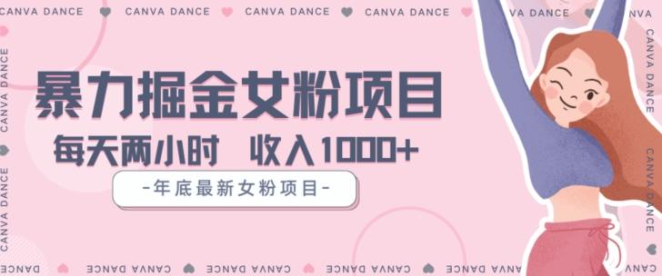 年底暴力女粉掘金项目5天变现1.5W+【揭秘】-网创源码