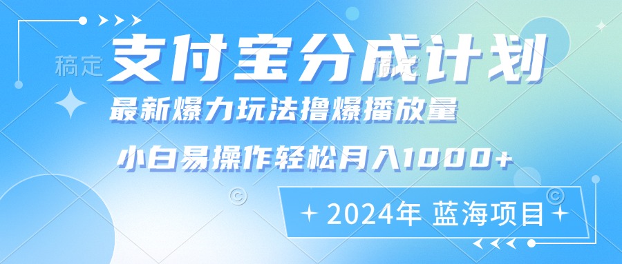 2024年支付宝分成计划暴力玩法批量剪辑,小白轻松实现月入1000加-网创源码