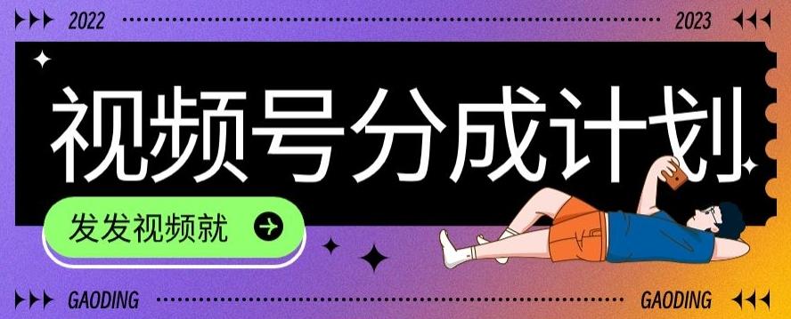 最新风口项目——视频分成,不直播,不卖货,简单轻松,变现快-网创源码