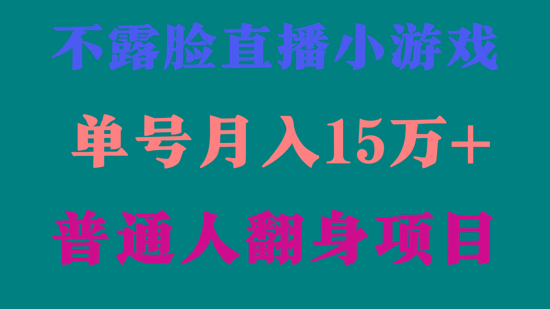 (9340期)2024年好项目分享 ,月收益15万+不用露脸只说话直播找茬类小游戏,非常稳定-网创源码