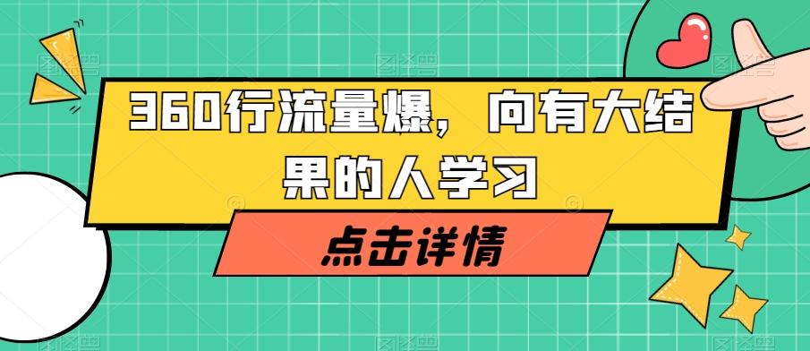 360行流量爆破，向有大结果的人学习-网创源码