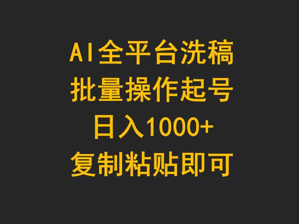 (9878期)AI全平台洗稿，批量操作起号日入1000+复制粘贴即可-网创源码