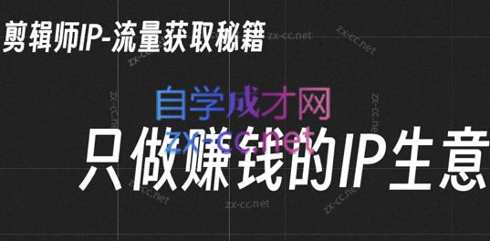 小钱老师·剪辑师个人ip流量思维与运营策略课-网创源码