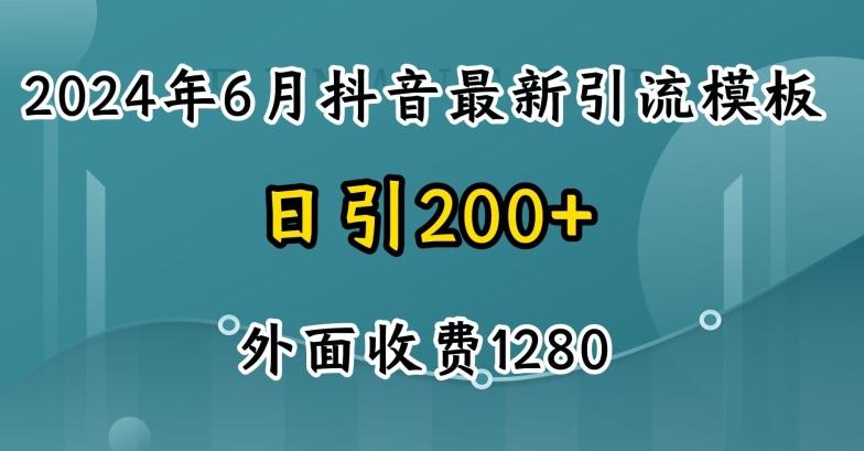 2024最新抖音暴力引流创业粉(自热模板)外面收费1280【揭秘】-网创源码