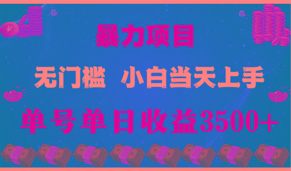 闷声发财项目，一天收益至少3500+，相信我，能赚钱和会赚钱根本不是一回事-网创源码