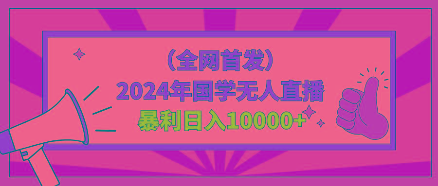 2024年国学无人直播暴力日入10000+小白也可操作-网创源码