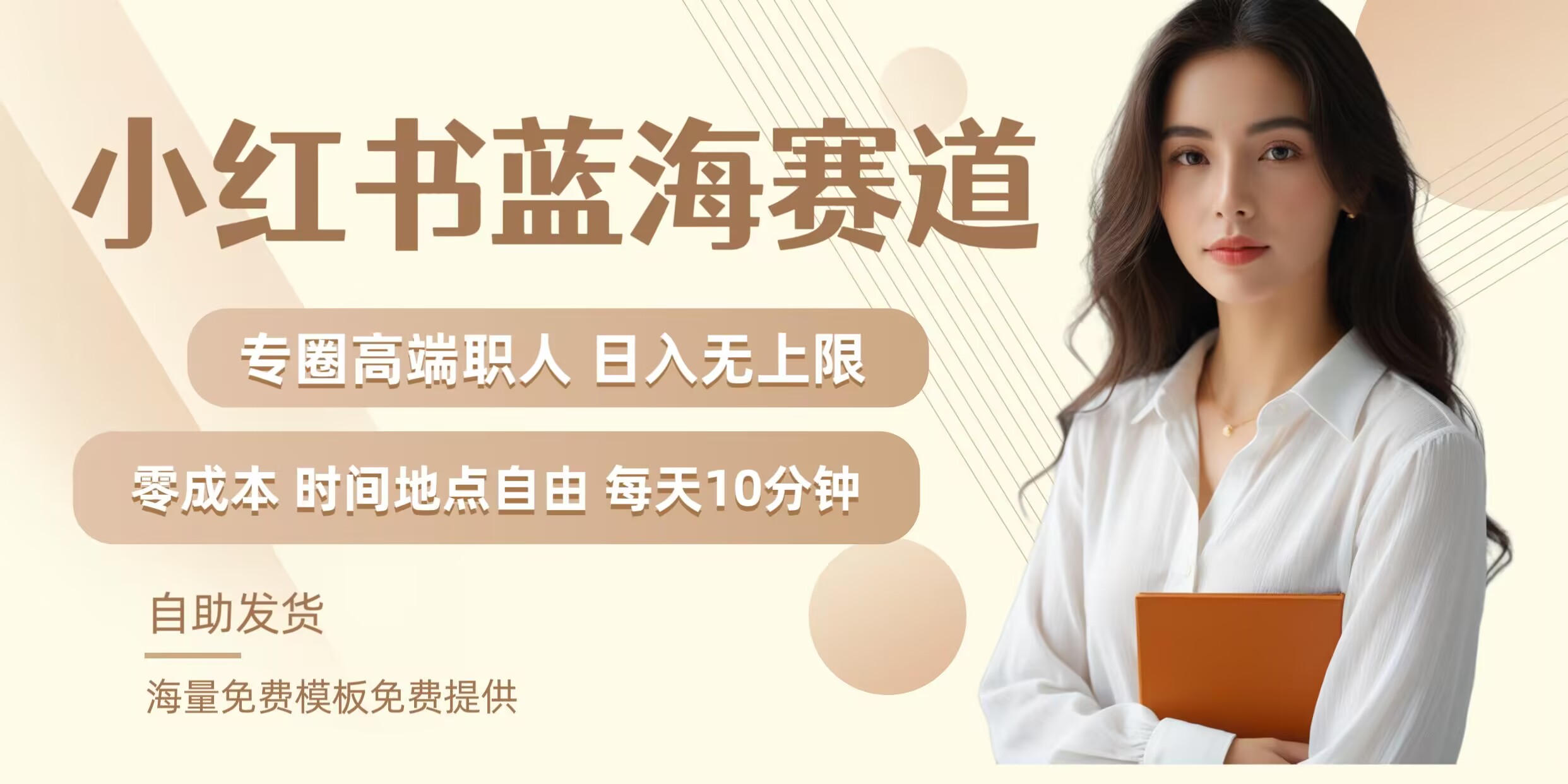 小红书蓝海赛道，圈中高端职场人，月入无上限，可矩阵，内含私域实操教程!-网创源码