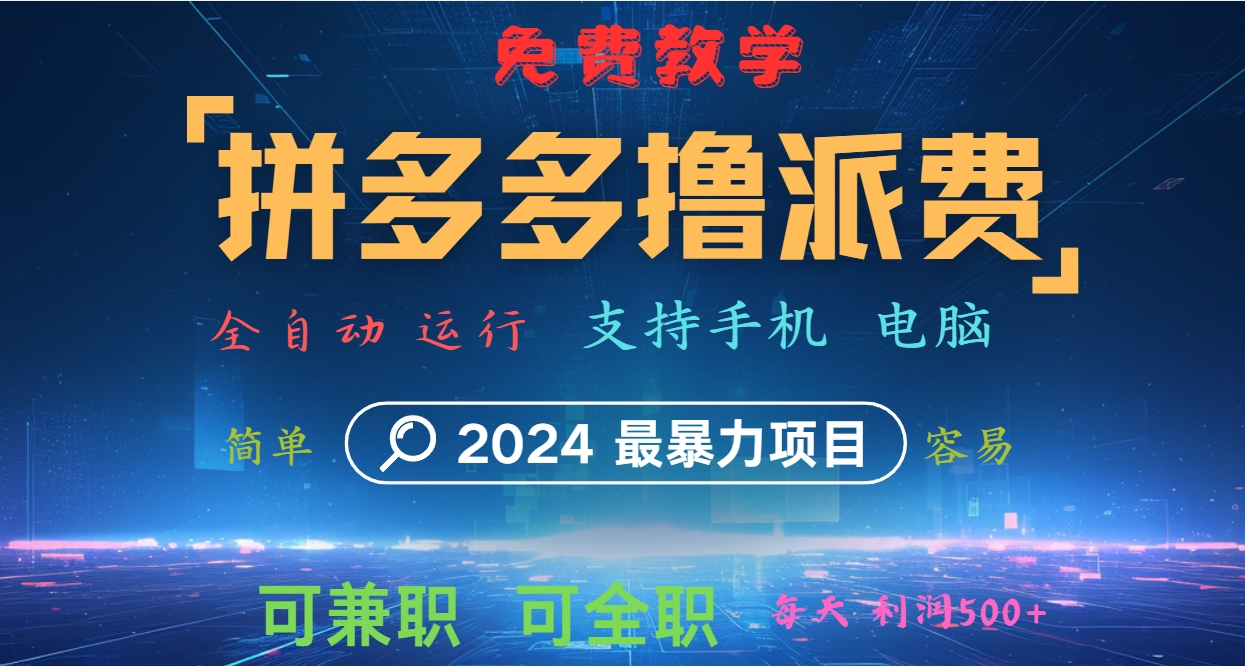 拼多多撸派费，2024最暴利的项目。软件全自动运行，日下1000单。每天利润500+，免费-网创源码
