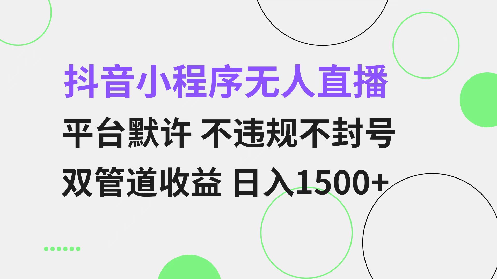 抖音小程序无人直播 平台默许 不违规不封号 双管道收益 日入1500+ 小白…-网创源码