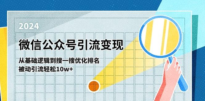 微信公众号-引流变现课-从基础逻辑到搜一搜优化排名，被动引流轻松10w+-网创源码