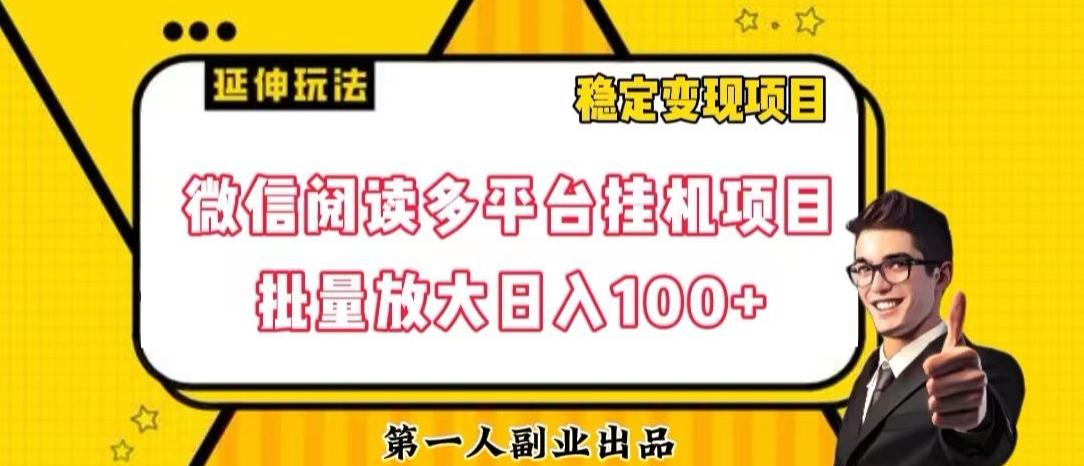 微信阅读多平台挂机项目批量放大日入100+【揭秘】-网创源码