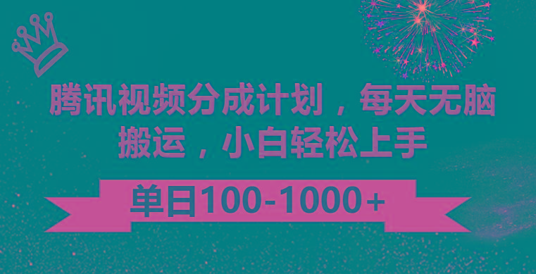 腾讯视频分成计划最新玩法，无脑搬运，日入100-1000-网创源码