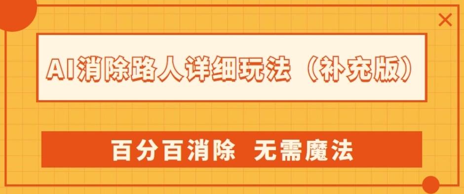 AI消除路人详细玩法,百分百消除,无需魔法(补充版)-网创源码