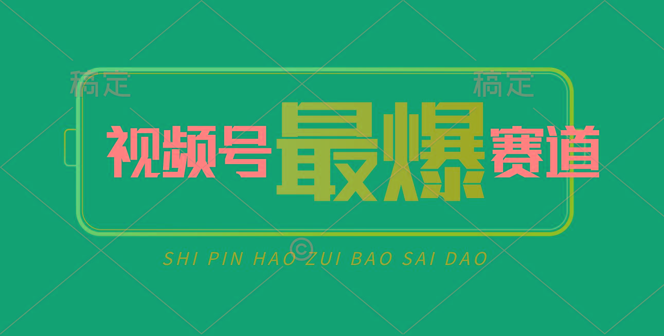 视频号Ai短视频带货， 日入2000+，实测新号易爆-网创源码