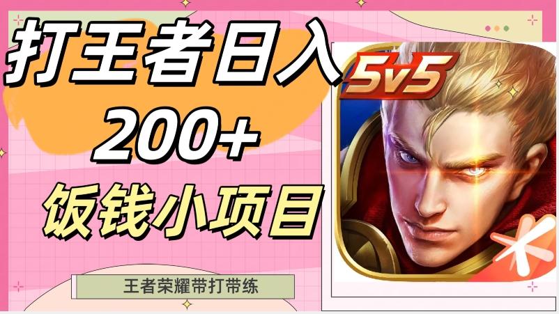 打王者日入200+，饭钱小项目，王者荣耀带打带练-网创源码