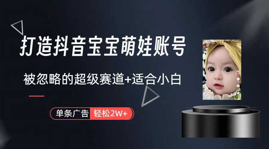 图片[1]-(9419期)打造抖音宝宝账号，一条广告2W，大部分人忽略的超级赛道(教程+素材+软件)-网创源码