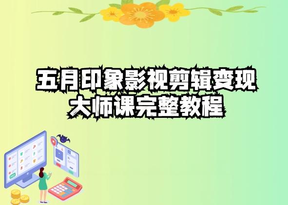 五自印象影视剪辑变现大师课完整教程-网创源码