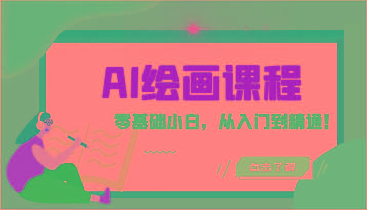 人工智能绘画课程：AI绘画零基础小白，从入门到精通！(18节课)-网创源码