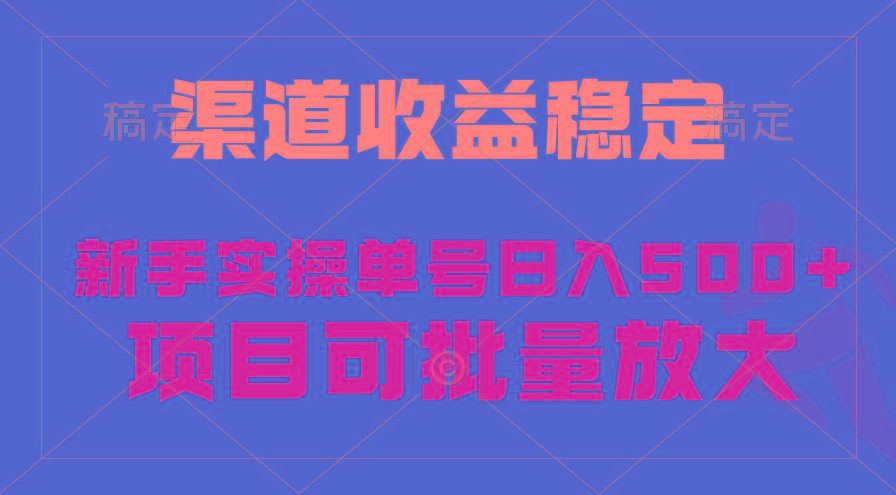 (9896期)稳定持续型项目，单号稳定收入500+，新手小白都能轻松月入过万-网创源码