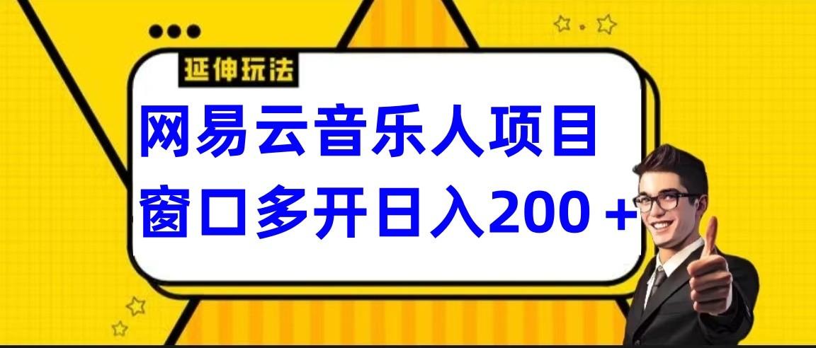 网易云挂机项目延伸玩法，电脑操作长期稳定，小白易上手-网创源码