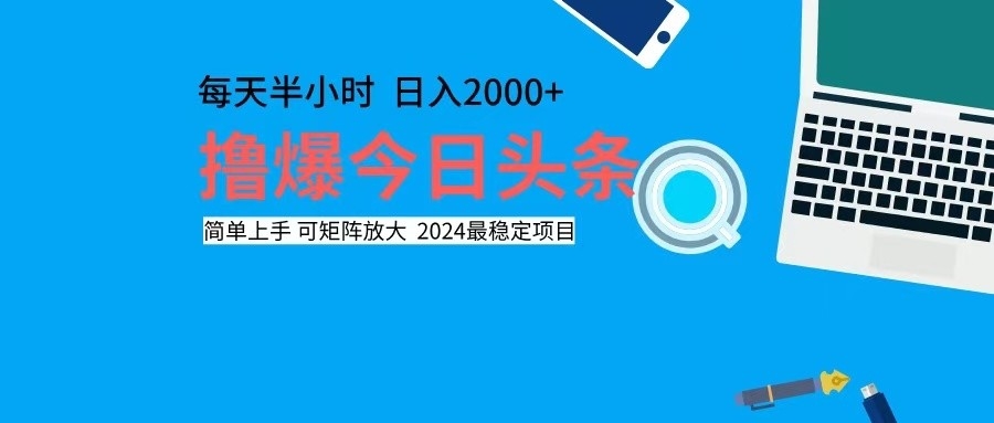 撸今日头条，单号日入2000+可矩阵放大-网创源码