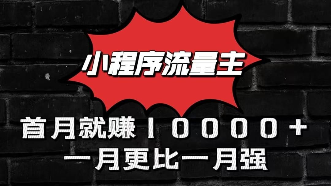 小程序流量主首月就赚10000+,一月更比一月强!小本创业首选-网创源码
