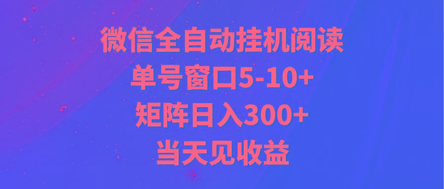 全自动挂机阅读 单号窗口5-10+ 矩阵日入300+ 当天见收益-网创源码