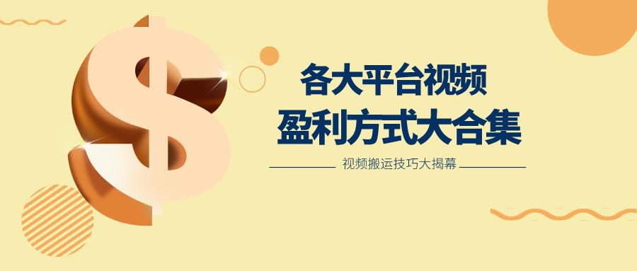利用搬运二创在各大短视频平台获得收益，各大平台视频盈利方式大合集-网创源码