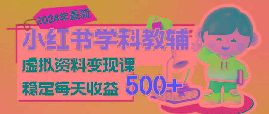 稳定轻松日赚500+ 小红书学科教辅 细水长流的闷声发财项目-网创源码
