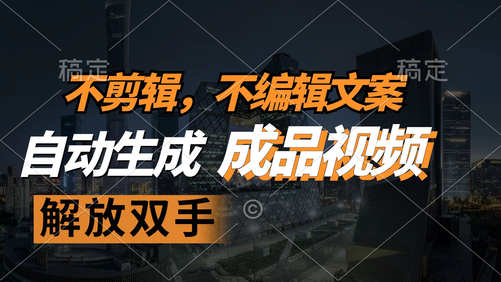 不剪辑 不编辑文案，自款动生成原创视频 解放双手 条条爆-网创源码