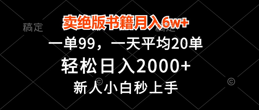 卖绝版书籍月入6w+,一单99,轻松日入2000+,新人小白秒上手-网创源码