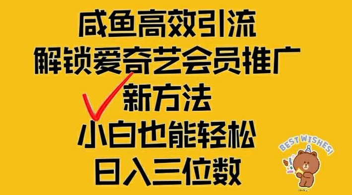 闲鱼高效引流，解锁爱奇艺会员推广新玩法，小白也能轻松日入三位数【揭秘】-网创源码