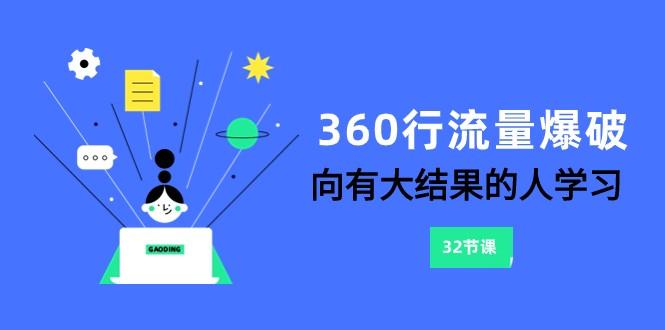 360行流量爆破,向有大结果的人学习(更新58节课)-网创源码