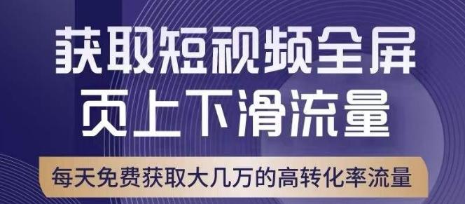引爆淘宝短视频流量，淘宝短视频上下滑流量引爆，转化率与直通车相当！-网创源码
