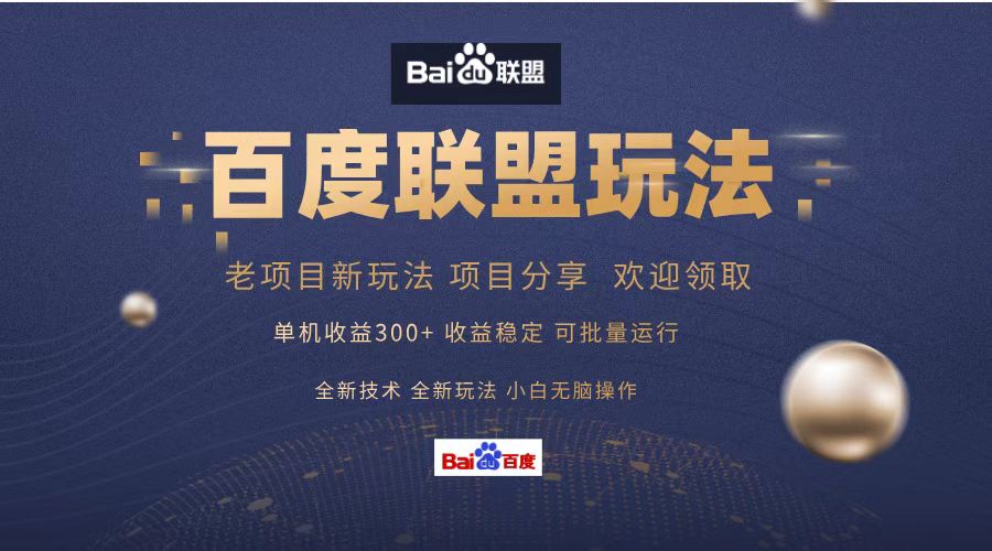 百度联盟 单机300+课程分享 小白可无脑操作-网创源码