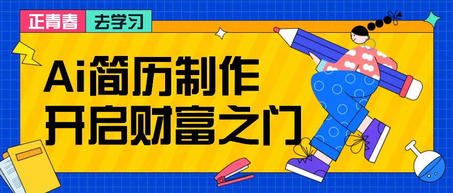 拆解AI简历制作项目， 利用AI无脑产出 ，小白轻松日200+ 【附简历模板】-网创源码