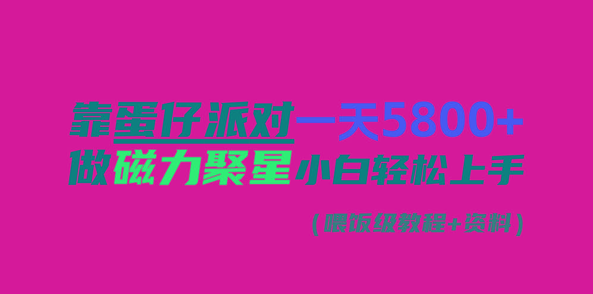 靠蛋仔派对一天5800+，小白做磁力聚星轻松上手-网创源码