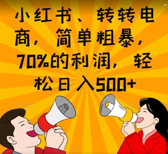 小红书、转转电商,简单粗暴,70%的利润,轻松日入500+-网创源码
