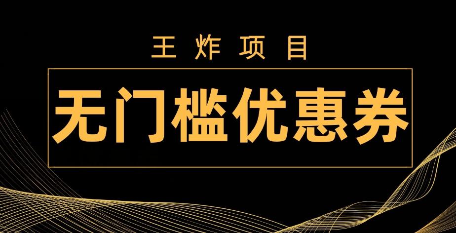 王炸项目！无门槛优惠券，单号日入300+，无需经验直接上手-网创源码